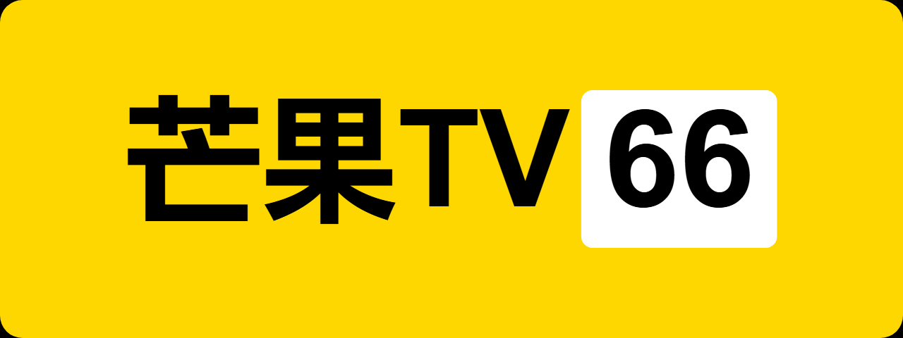 芒果TV
